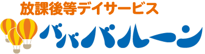 放課後等デイサービス バババルーン