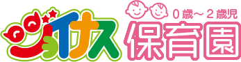 0~2歳児 ジョイナス保育園