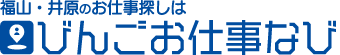 びんごお仕事なび