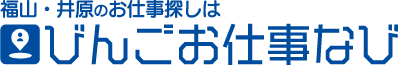 びんごお仕事なび