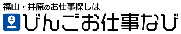 福山・井原のお仕事探しならびんごお仕事なび