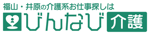 福山・井原のお仕事探しならびんなび介護